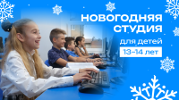 Новогодний it-лагерь для тех, кто хочет создавать свои собственные игры.

1 день: Создание новогоднего 3D-персонажа в программе "Blender".

2 день: Разработка собственного сайта.

3 день: Создание анимации героев будущей игры.

4 день: Разработка собственной игры с интересной локацией на топовом игровом движке.

5 день: Дружное закрытие смены лагеря с демонстрацией своей крутой работы.