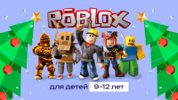 Волшебная Robloхландия страна, которую ребёнок создает самостоятельно.

1 день: 3D-моделирование персонажа в игре Roblox и создание уникальных внешних образов и анимаций для своих персонажей.

2 день: Ребята будут изучать процесс создание сайтов и разрабатывать свои собственные веб- проекты.

3 день: Дети будут участвовать в мастер-классах по созданию игр на платформе Roblox, разрабатывая свои собственные игровые сценарии.

4 день: Различные квесты, связанные с миром игры Roblox, решать головоломки, сражаться с монстрами и находить сокровища.

5 день: Студенты будут совершенствовать свои навыки в 3D-моделировании и создании игр, - работая в команде и демонстрируя свои достижения на финальной презентации перед родителями.